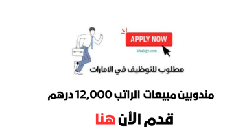 وظائف مندوب مبيعات في الإمارات براتب 12,000 درهم إماراتي 22