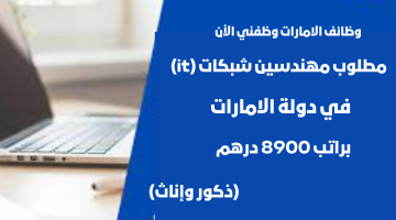 وظائف خالية مطلوب مهندسين شبكات (it) براتب 8900 درهم 13