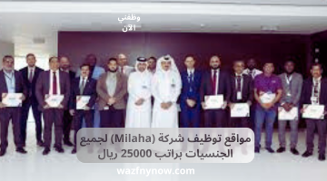 Milaha تقدم وظائف لجميع الجنسيات براتب 25000 ريال 22