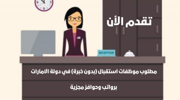 مطلوب موظفات استقبال (بدون خبرة) في دولة الامارات برواتب وحوافز مجزية 2