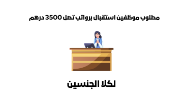 وظائف استقبال في الإمارات برواتب تصل 3500 درهم لجميع الجنسيات 15