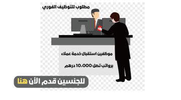 مطلوب للعمل موظفين استقبال خدمة عملاء في الامارات برواتب تصل 10،000 درهم 3