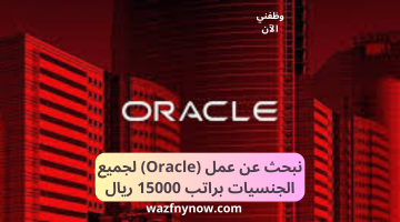 نبحث عن عمل (Oracle) لجميع الجنسيات براتب 15000 ريال