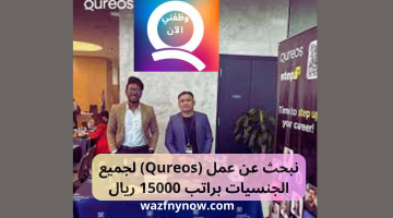 نبحث عن عمل (Qureos) لجميع الجنسيات براتب 15000 ريال 26