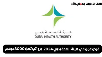 توظيف في هيئة الصحة بدبي 2024 برواتب تصل 8000 درهم إماراتي 9