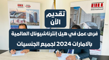 وظائف هيل إنترناشيونال في ابوظبي 2024 لجميع الجنسيات 1