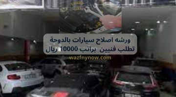 ورشه اصلاح سيارات بالدوحة تطلب فنيين براتب 10000 ريال 11