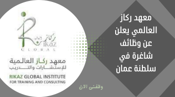معهد ركاز العالمي يعلن عن وظائف شاغرة في سلطنة عمان