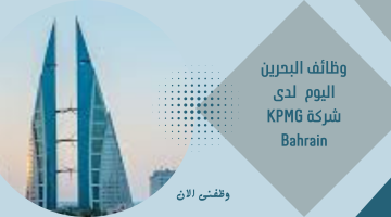 وظائف البحرين اليوم  لدى  شركة KPMG Bahrain