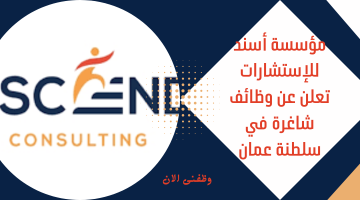 مؤسسة أسند للإستشارات تعلن عن وظائف شاغرة في سلطنة عمان