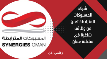 شركة المسبوكات المترابطة تعلن عن وظائف شاغرة في سلطنة عمان