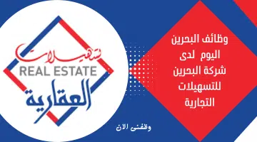 وظائف البحرين اليوم لدى شركة البحرين للتسهيلات التجارية 14