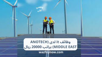 وظائف it لدى (ANOTECH MIDDLE EAST) براتب 20000 ريال 13