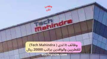 وظائف it لدى (Tech Mahindra) للقطريين والوافدين براتب 20000 ريال