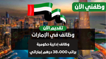 وظائف إدارية حكومية في الامارات براتب 38،000 درهم (قدم الأن) 17