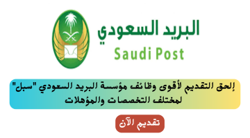 23 وظيفة حكومية شاغرة للخريجين الجدد في البريد السعودي بالرياض