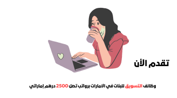 وظائف التسويق للبنات في الامارات برواتب تصل 2500 درهم جميع الجنسيات 21