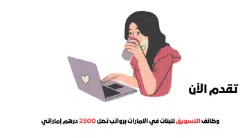 وظائف التسويق للبنات في الامارات برواتب تصل 2500 درهم جميع الجنسيات 19