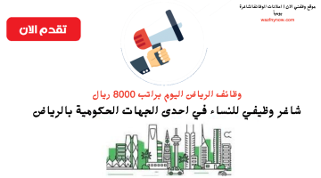 وظائف الرياض اليوم للنساء في احدى الجهات الحكومية براتب 8000 ريال 7