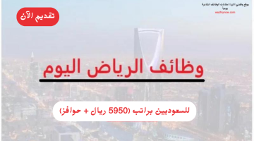 وظائف الرياض اليوم للسعوديين براتب (5950 ريال + حوافز) 16