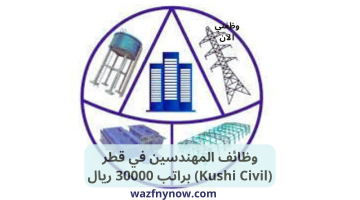 وظائف المهندسين في قطر (Kushi Civil) براتب 30000 ريال