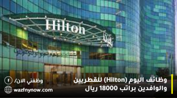 وظائف اليوم (Hilton) للقطريين والوافدين براتب 18000 ريال