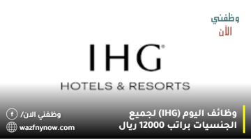 وظائف اليوم (IHG) لجميع الجنسيات براتب 12000 ريال 14