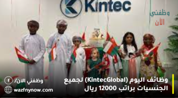 وظائف اليوم (Kintec Global) لجميع الجنسيات براتب 12000 ريال 7