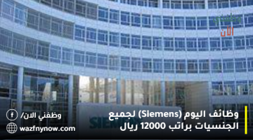 وظائف اليوم (Siemens) لجميع الجنسيات براتب 12000 ريال