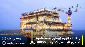 وظائف اليوم (qatarenergy lng) لجميع الجنسيات براتب 20000 ريال