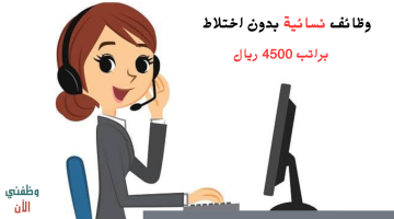 وظائف نسائية بدون اختلاط براتب 4500 ريال 17