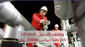 وظائف بالبترول (Oil and Gas Job) براتب 18000 ريال