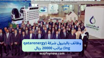وظائف بالبترول شركة (qatarenergy lng) براتب 20000 ريال
