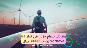 وظائف بدوام جزئي في قطر GE Vernova براتب 30000 ريال