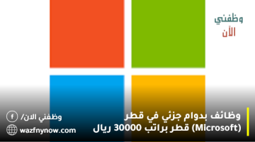 وظائف بدوام جزئي في قطر (Microsoft) قطر براتب 30000 ريال