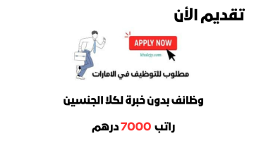 وظائف بدون خبرة في دولة الامارات الراتب 7000 درهم - للذكور والإناث 2