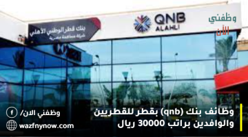 وظائف بنك (qnb) بقطر للقطريين والوافدين براتب 30000 ريال 20