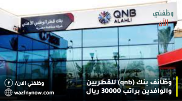 وظائف بنك (qnb) للقطريين والوافدين براتب 30000 ريال 17