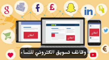 وظائف تسويق الكتروني للنساء في الرياض