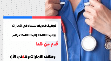 توظيف تمريض للنساء في الامارات براتب 13،000 إلى 16،000 درهم 11