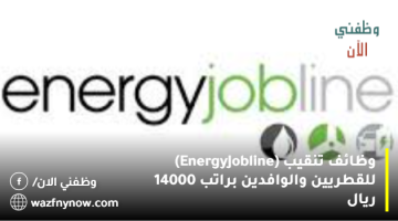 وظائف تنقيب (Energy Jobline) للقطريين والوافدين براتب 14000 ريال