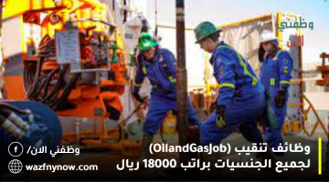 وظائف تنقيب (Oil and Gas Job) لجميع الجنسيات براتب 18000 ريال
