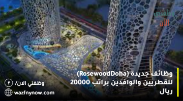 وظائف جديدة (Rosewood Doha) للقطريين والوافدين براتب 20000 ريال