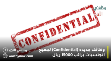 وظائف جديده (Confidential) لجميع الجنسيات براتب 15000 ريال 13