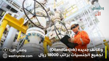 وظائف جديده (Oil and Gas Job) لجميع الجنسيات براتب 18000 ريال