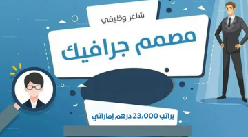 وظائف مصمم جرافيك حكومية براتب 23،000 درهم إماراتي - التقديم للجنسين 13