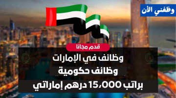 وظائف حكومية ابوظبي براتب 15،000 درهم (التقديم للذكور والإناث) 13