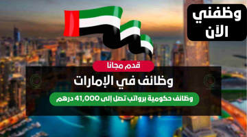 فرص حصرية | وظائف حكومية في الإمارات برواتب تصل إلى 41,000 درهم