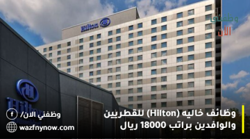 وظائف خاليه (Hilton) للقطريين والوافدين براتب 18000 ريال 13