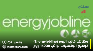 وظائف خاليه اليوم (Energy Jobline) لجميع الجنسيات براتب 14000 ريال